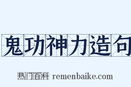 鬼功神力造句是什么意思的图片